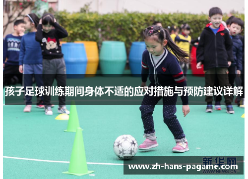 孩子足球训练期间身体不适的应对措施与预防建议详解 孩子足球训练期间身体不适的应对措施与预防建议详解