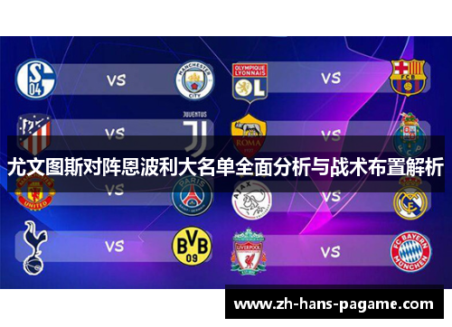 尤文图斯对阵恩波利大名单全面分析与战术布置解析