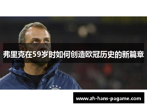 弗里克在59岁时如何创造欧冠历史的新篇章