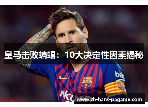 皇马击败蝙蝠：10大决定性因素揭秘
