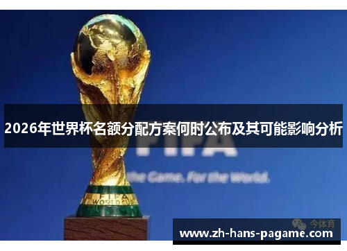 2026年世界杯名额分配方案何时公布及其可能影响分析