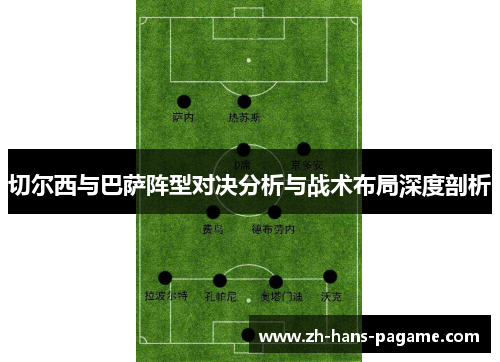 切尔西与巴萨阵型对决分析与战术布局深度剖析