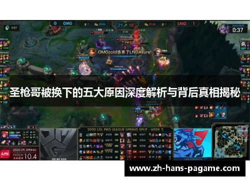 圣枪哥被换下的五大原因深度解析与背后真相揭秘