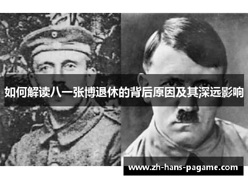 如何解读八一张博退休的背后原因及其深远影响 如何解读八一张博退休的背后原因及其深远影响