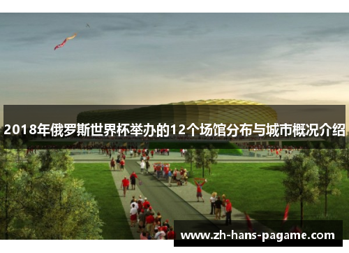 2018年俄罗斯世界杯举办的12个场馆分布与城市概况介绍