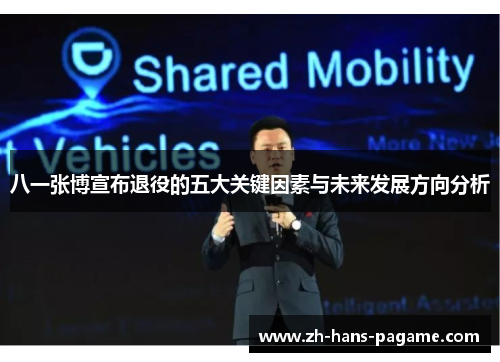八一张博宣布退役的五大关键因素与未来发展方向分析