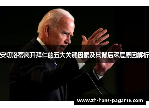 安切洛蒂离开拜仁的五大关键因素及其背后深层原因解析