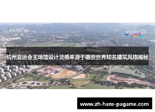 杭州亚运会主场馆设计灵感来源于哪些世界知名建筑风格揭秘