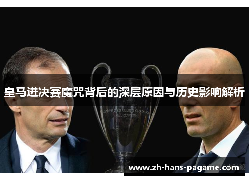 皇马进决赛魔咒背后的深层原因与历史影响解析