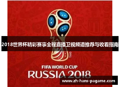2018世界杯精彩赛事全程直播卫视频道推荐与收看指南