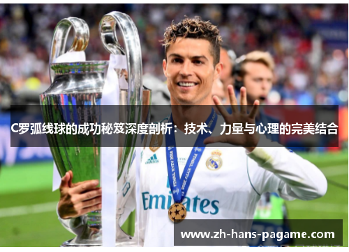 C罗弧线球的成功秘笈深度剖析:技术、力量与心理的完美结合 C罗弧线球的成功秘笈深度剖析:技术、力量与心理的完美结合