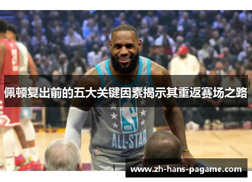 佩顿复出前的五大关键因素揭示其重返赛场之路