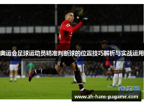 奥运会足球运动员精准判断球的位置技巧解析与实战运用