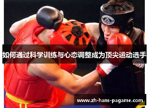 如何通过科学训练与心态调整成为顶尖运动选手