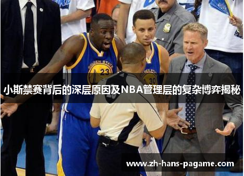 小斯禁赛背后的深层原因及NBA管理层的复杂博弈揭秘