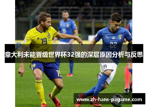 意大利未能晋级世界杯32强的深层原因分析与反思