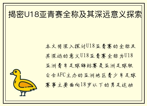 揭密U18亚青赛全称及其深远意义探索