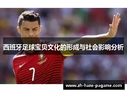 西班牙足球宝贝文化的形成与社会影响分析