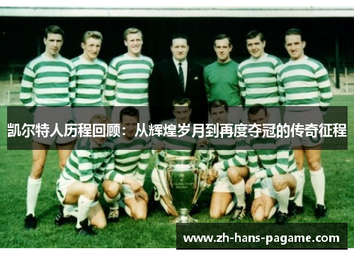 凯尔特人历程回顾：从辉煌岁月到再度夺冠的传奇征程
