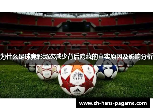 为什么足球竞彩场次减少背后隐藏的真实原因及影响分析