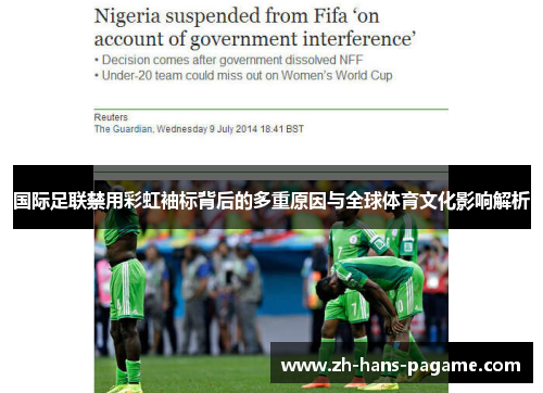 国际足联禁用彩虹袖标背后的多重原因与全球体育文化影响解析