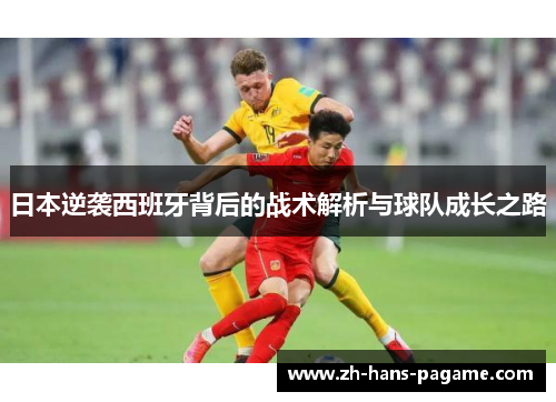 日本逆袭西班牙背后的战术解析与球队成长之路