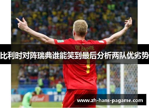 比利时对阵瑞典谁能笑到最后分析两队优劣势