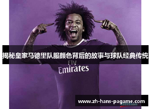 揭秘皇家马德里队服颜色背后的故事与球队经典传统