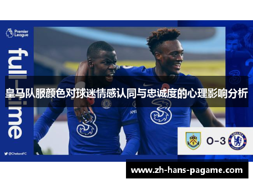皇马队服颜色对球迷情感认同与忠诚度的心理影响分析