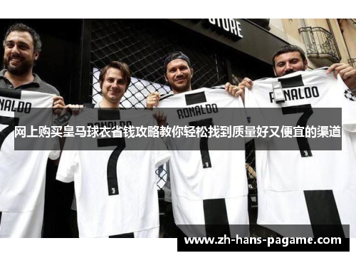 网上购买皇马球衣省钱攻略教你轻松找到质量好又便宜的渠道 网上购买皇马球衣省钱攻略教你轻松找到质量好又便宜的渠道