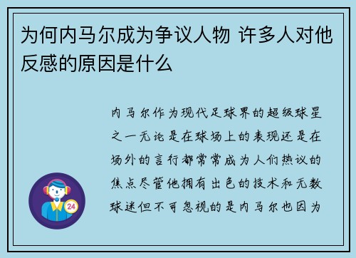 为何内马尔成为争议人物 许多人对他反感的原因是什么