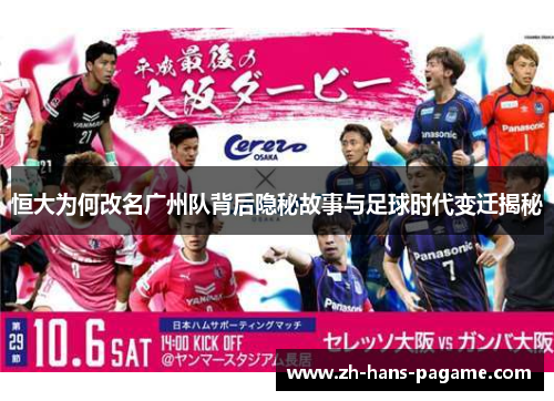 恒大为何改名广州队背后隐秘故事与足球时代变迁揭秘