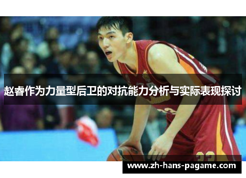 赵睿作为力量型后卫的对抗能力分析与实际表现探讨 赵睿作为力量型后卫的对抗能力分析与实际表现探讨