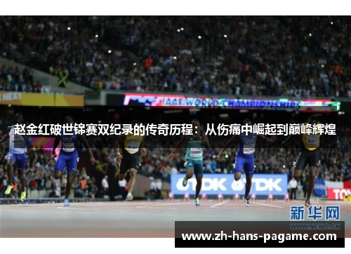 赵金红破世锦赛双纪录的传奇历程:从伤痛中崛起到巅峰辉煌 赵金红破世锦赛双纪录的传奇历程:从伤痛中崛起到巅峰辉煌