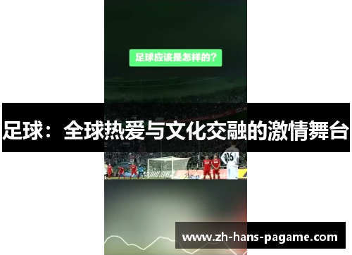 足球：全球热爱与文化交融的激情舞台