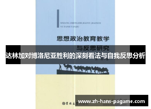 达林加对博洛尼亚胜利的深刻看法与自我反思分析