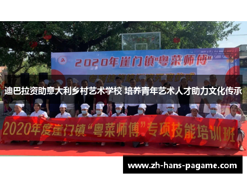 迪巴拉资助意大利乡村艺术学校 培养青年艺术人才助力文化传承 迪巴拉资助意大利乡村艺术学校 培养青年艺术人才助力文化传承