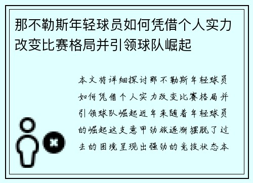 那不勒斯年轻球员如何凭借个人实力改变比赛格局并引领球队崛起