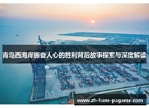青岛西海岸振奋人心的胜利背后故事探索与深度解读
