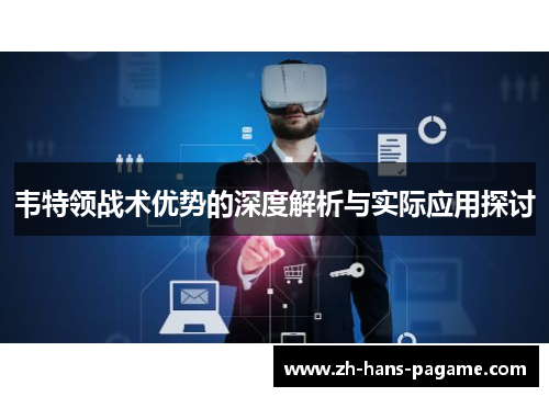 韦特领战术优势的深度解析与实际应用探讨