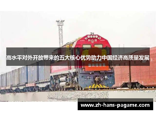 高水平对外开放带来的五大核心优势助力中国经济高质量发展 高水平对外开放带来的五大核心优势助力中国经济高质量发展