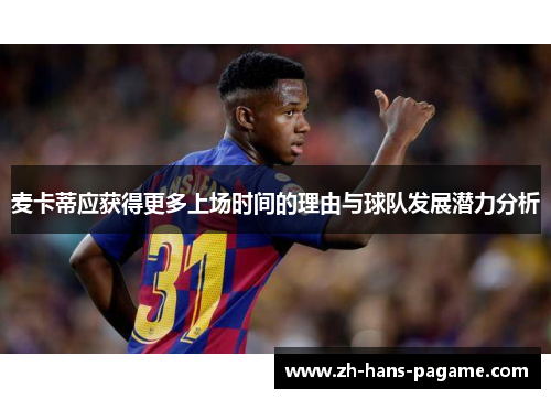 麦卡蒂应获得更多上场时间的理由与球队发展潜力分析 麦卡蒂应获得更多上场时间的理由与球队发展潜力分析