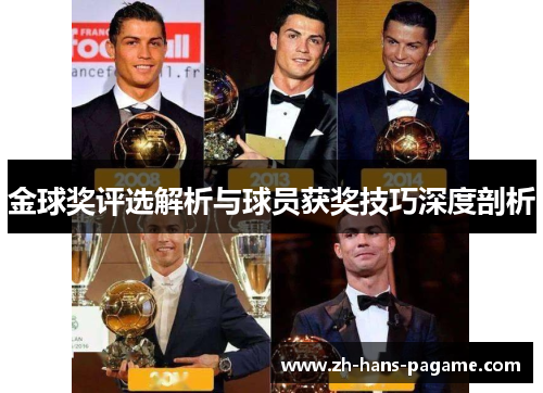 金球奖评选解析与球员获奖技巧深度剖析