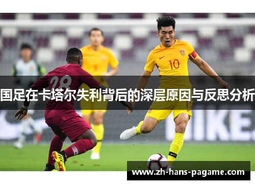 国足在卡塔尔失利背后的深层原因与反思分析
