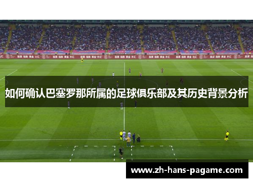 如何确认巴塞罗那所属的足球俱乐部及其历史背景分析