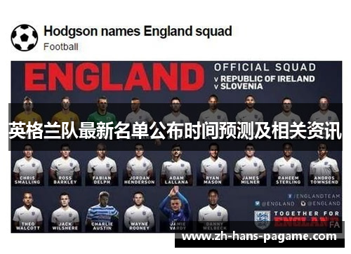 英格兰队最新名单公布时间预测及相关资讯 英格兰队最新名单公布时间预测及相关资讯