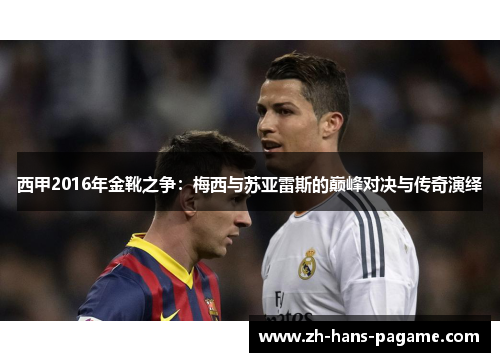 西甲2016年金靴之争：梅西与苏亚雷斯的巅峰对决与传奇演绎