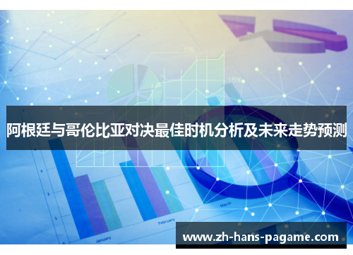 阿根廷与哥伦比亚对决最佳时机分析及未来走势预测