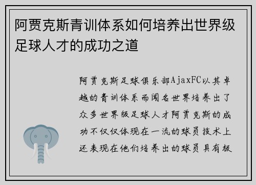 阿贾克斯青训体系如何培养出世界级足球人才的成功之道