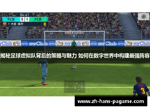 揭秘足球虚拟队背后的策略与魅力 如何在数字世界中构建最强阵容